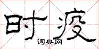 柯春海时疫隶书怎么写
