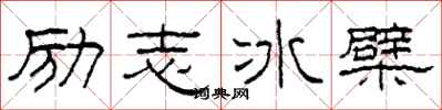 柯春海励志冰檗隶书怎么写