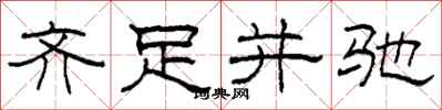 柯春海齐足并驰隶书怎么写