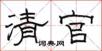 骆恒光清官隶书怎么写