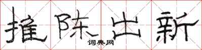 骆恒光推陈出新隶书怎么写