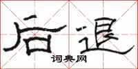骆恒光后退隶书怎么写