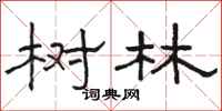 骆恒光树林隶书怎么写