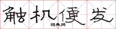 骆恒光触机便发隶书怎么写