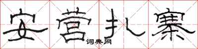 骆恒光安营扎寨隶书怎么写