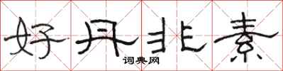 骆恒光好丹非素隶书怎么写
