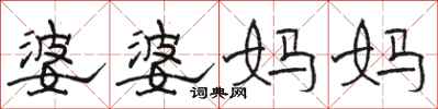 骆恒光婆婆妈妈隶书怎么写