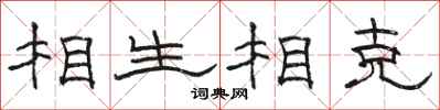 骆恒光相生相克隶书怎么写