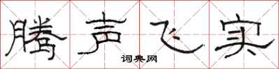 骆恒光腾声飞实隶书怎么写