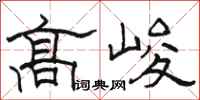 骆恒光高峻隶书怎么写
