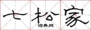 骆恒光七松家隶书怎么写