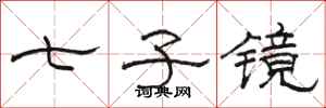 骆恒光七子镜隶书怎么写