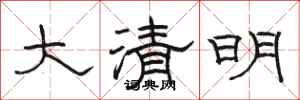 骆恒光大清明隶书怎么写