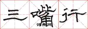 骆恒光三嘴行隶书怎么写