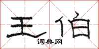 骆恒光王伯隶书怎么写