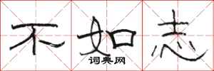 骆恒光不如志隶书怎么写