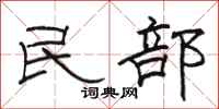 骆恒光民部隶书怎么写