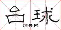骆恒光台球隶书怎么写
