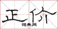 骆恒光正价隶书怎么写