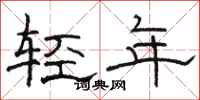 骆恒光轻年隶书怎么写