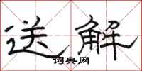 骆恒光送解隶书怎么写