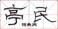 骆恒光亭民隶书怎么写