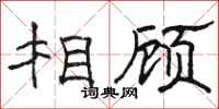 骆恒光相顾隶书怎么写