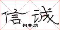 骆恒光信诚隶书怎么写