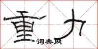 骆恒光重力隶书怎么写