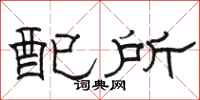 骆恒光配所隶书怎么写