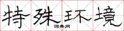 骆恒光特殊环境隶书怎么写