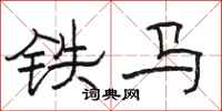 骆恒光铁马隶书怎么写