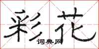 骆恒光彩花隶书怎么写