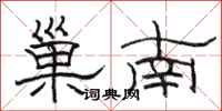 骆恒光巢南隶书怎么写