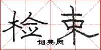 骆恒光检束隶书怎么写