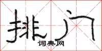 骆恒光排门隶书怎么写