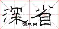 骆恒光深省隶书怎么写