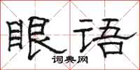 骆恒光眼语隶书怎么写