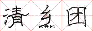 骆恒光清乡团隶书怎么写