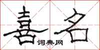 骆恒光喜名隶书怎么写