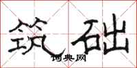 骆恒光筑础隶书怎么写
