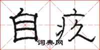 骆恒光自疚隶书怎么写