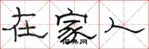 骆恒光在家人隶书怎么写