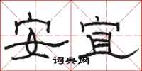 骆恒光安宜隶书怎么写