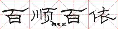 骆恒光百顺百依隶书怎么写