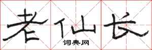 骆恒光老仙长隶书怎么写