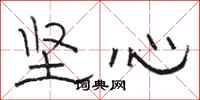 骆恒光坚心隶书怎么写