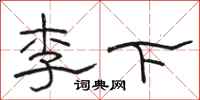 骆恒光李下隶书怎么写