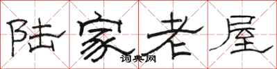 骆恒光陆家老屋隶书怎么写