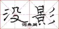 骆恒光没影隶书怎么写
